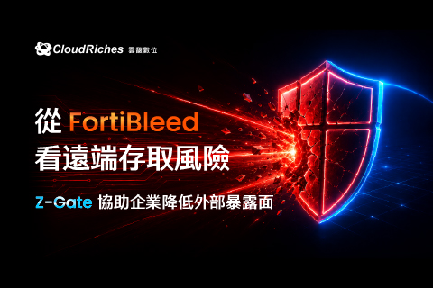 從 FortiBleed 看遠端存取風險：Z-Gate 協助企業降低外部暴露面