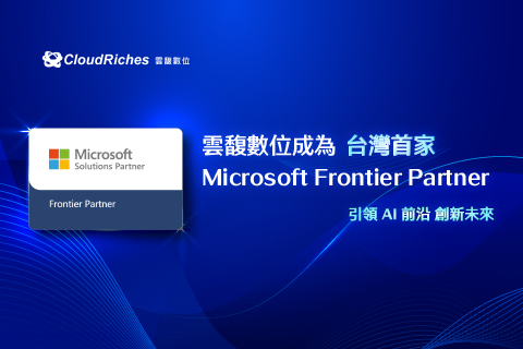 雲馥數位成為台灣首家 Microsoft Frontier Partner