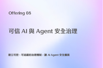 可信 AI 與 Agent 安全治理