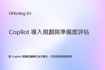 Copilot 導入規劃與準備度評估