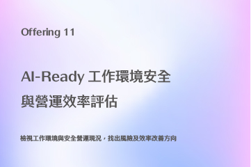 AI-Ready工作環境安全與營運效率評估