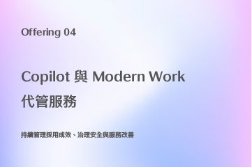 Copilot 與 Modern Work 代管服務