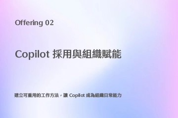 Copilot 採用與組織賦能