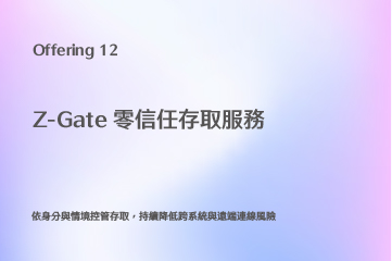 Z-Gate 零信任存取代管服務