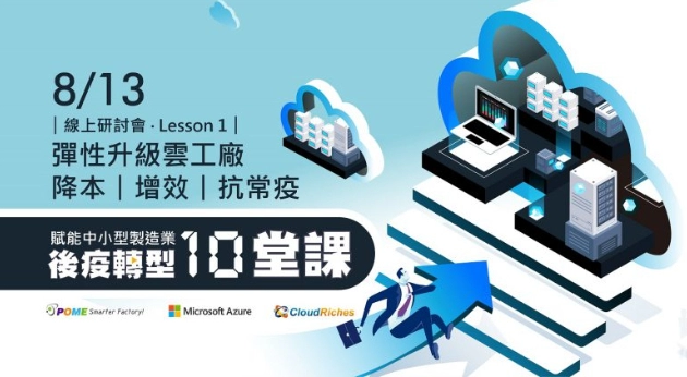 【線上研討會】8/13 彈性升級雲工廠 - 降本!增效!抗常疫!