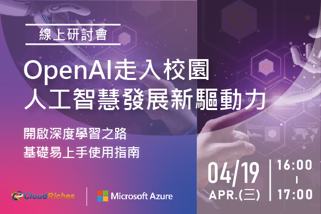 【線上研討會】4/19 OpenAI走入校園,人工智慧發展新驅動力