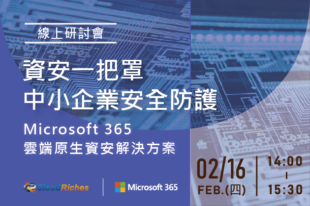 【線上研討會】2/16 資安一把罩,中小企業安全防護