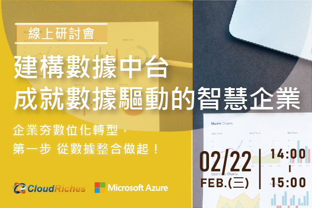 【線上研討會】2/22 建構數據中台,成就數據驅動的智慧企業