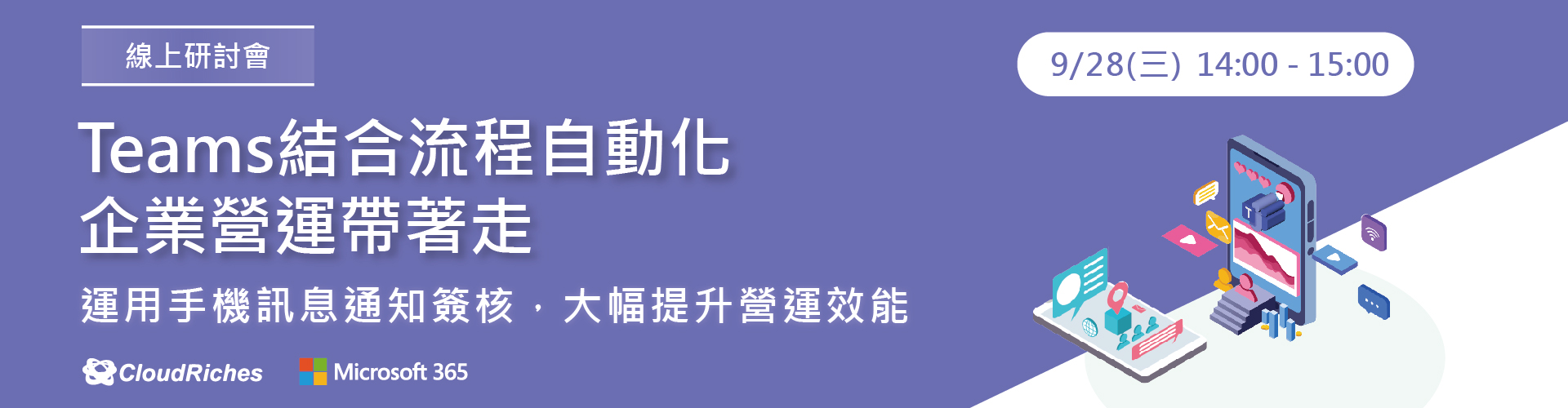 【線上研討會】9/28 Teams結合流程自動化，企業營運帶著走