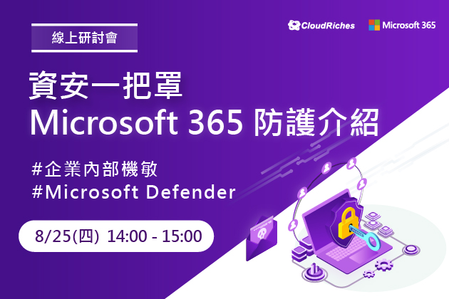 【線上研討會】8/25 資安一把罩,Microsoft 365 防護介紹