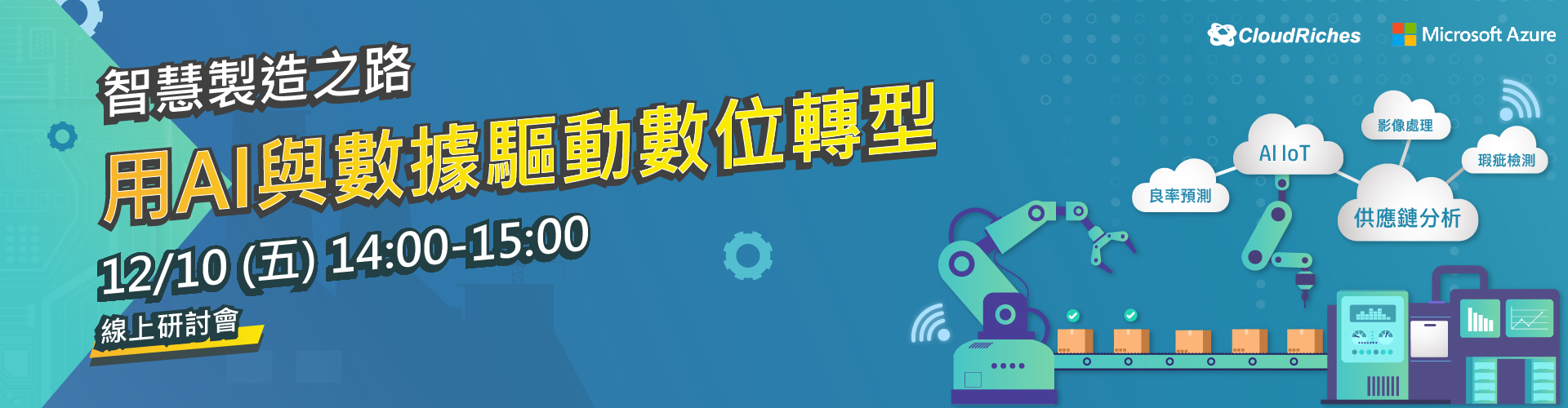 【線上研討會】12/10 製造業人工智慧與數據解決方案