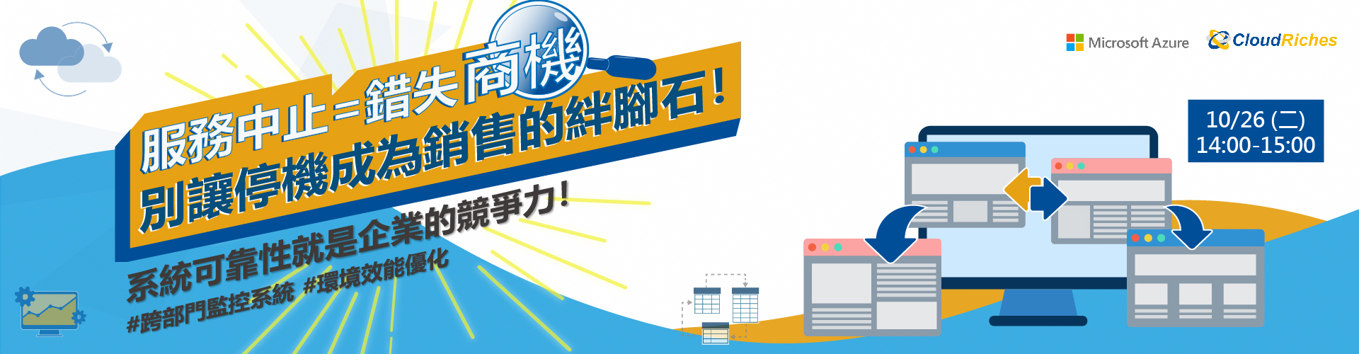 【線上研討會】10/26 系統環境與效能優化解決方案