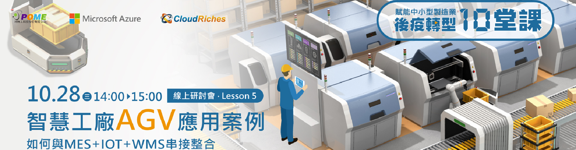 【線上研討會】10/28 智慧工廠 AGV 應用案例