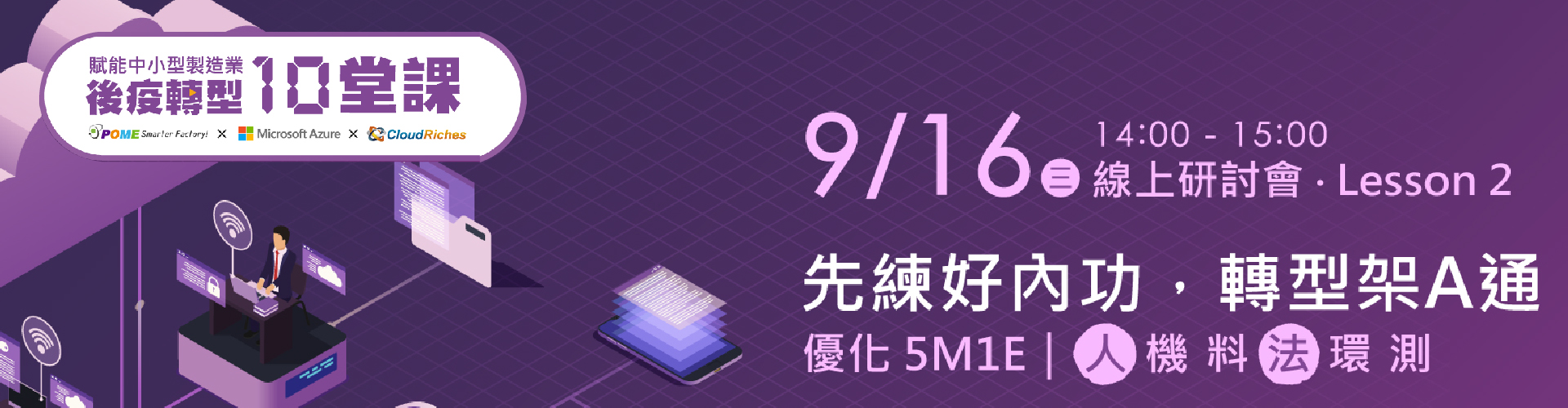 【線上研討會】9/16 先練好內功，轉型架 A 通