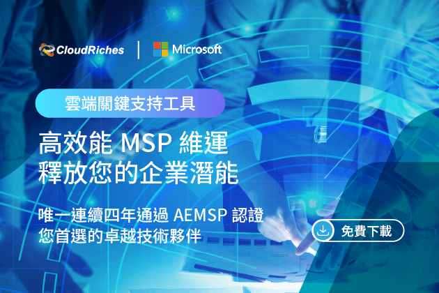 【技術白皮書】高效能MSP維運,釋放您的企業潛能