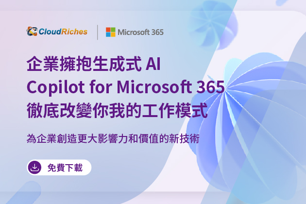 【技術白皮書】企業擁抱生成式AI,Copilot for Microsoft 365