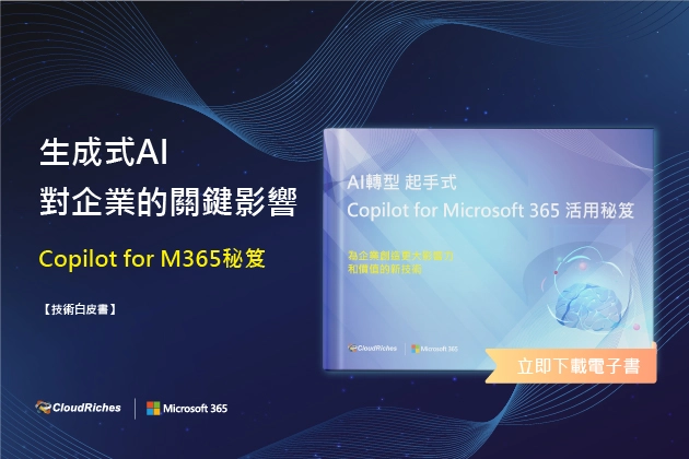 【技術白皮書】AI轉型起手式,Copilot for Microsoft 365活用秘笈