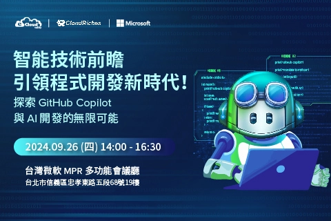 【實體研討會】9/26 智能技術前瞻,引領程式開發新時代