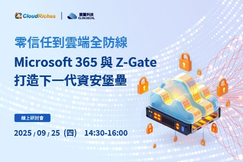 【線上研討會】9/25 零信任到雲端全防線|Microsoft 365 與 Z-Gate 打造下一代資安堡壘