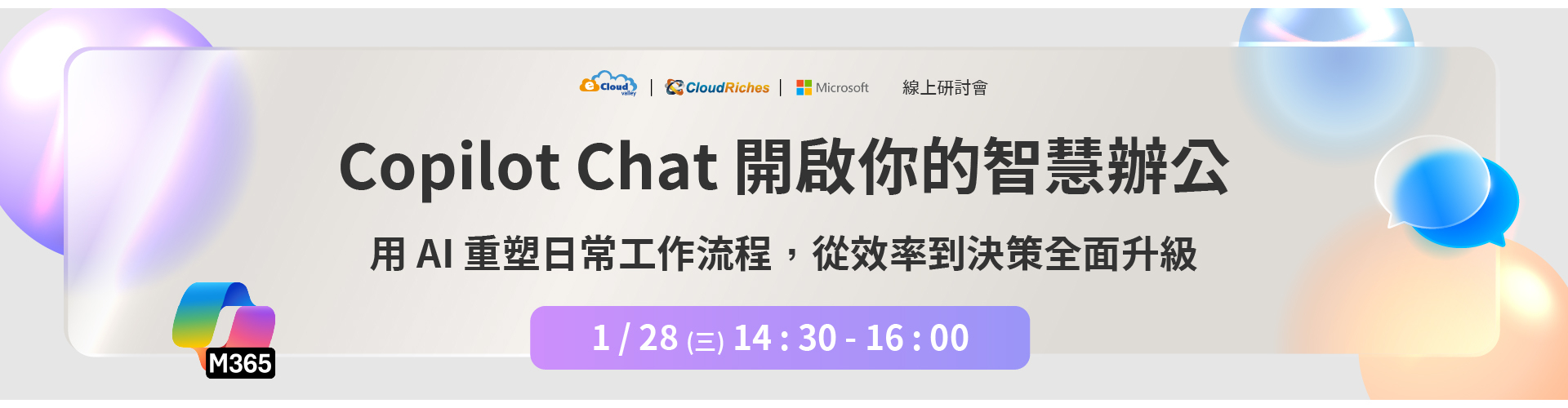 【線上研討會】1/28 Copilot Chat 開啟你的智慧辦公 | 用 AI 重塑日常工作流程，從效率到決策全面升級