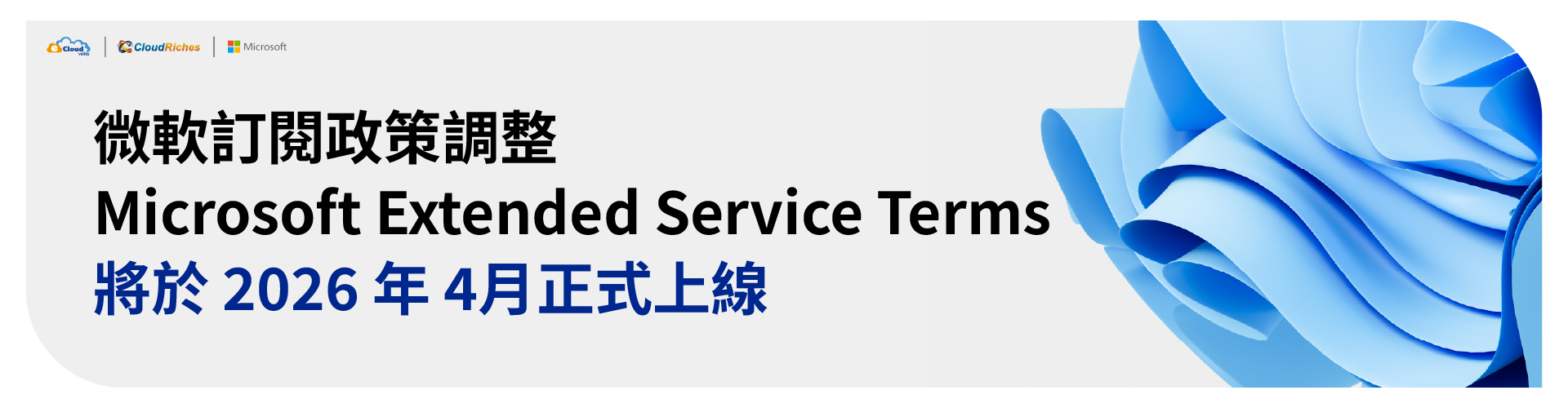 微軟授權續約政策調整