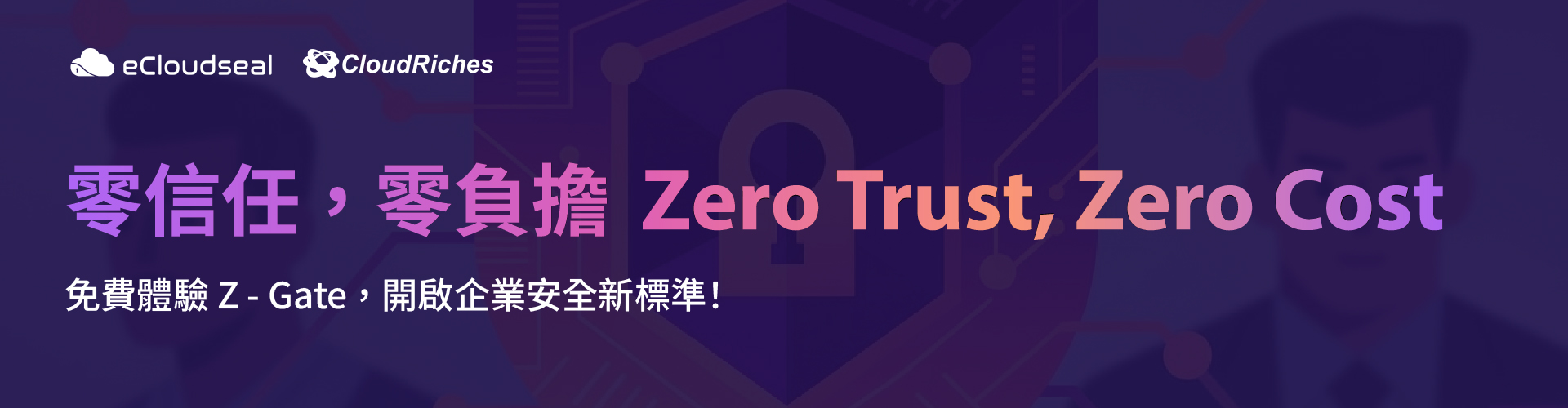 零信任，零負擔 Zero Trust, Zero Cost