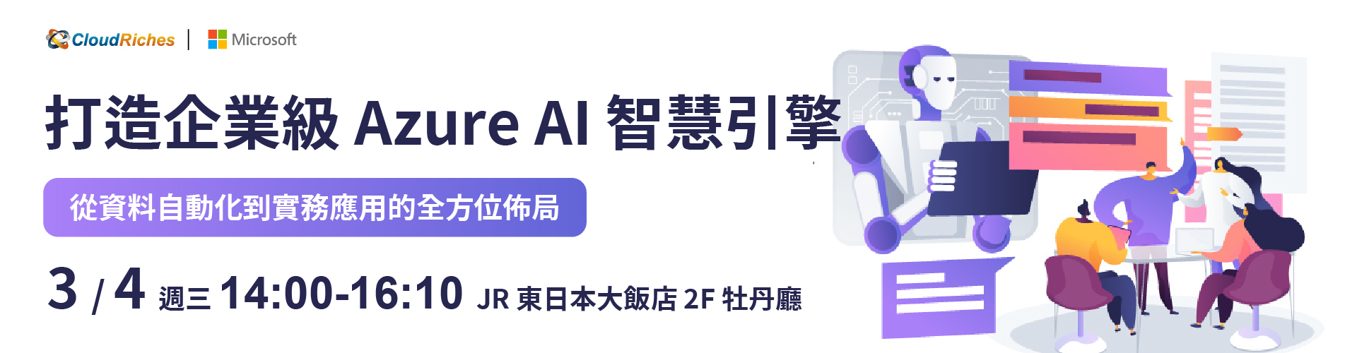 【實體活動】3/4 打造企業級 Azure AI 智慧引擎
