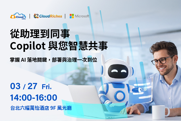 【實體活動】3/27 從助理到同事,Copilot 與您智慧共事