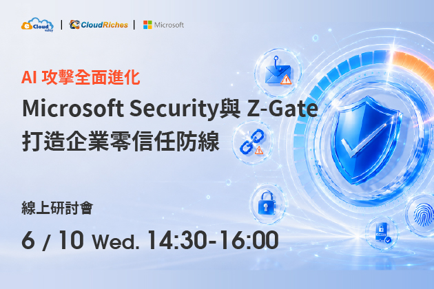 【線上研討會】6/10 AI 攻擊全面進化|Microsoft Security 與 Z-Gate 打造企業零信任防線