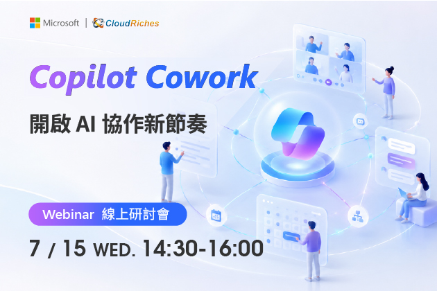 【線上研討會】7/15 Copilot Cowork 開啟 AI 協作新節奏