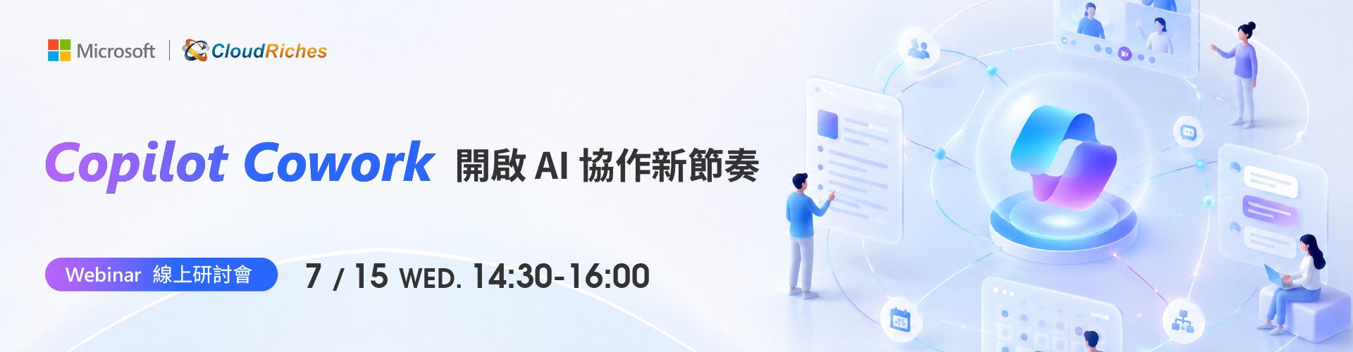 【線上研討會】7/15 Copilot Cowork 開啟 AI 協作新節奏