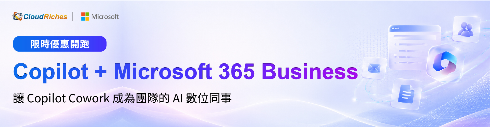 【限時促銷】Copilot + Microsoft 365 Business 優惠開跑