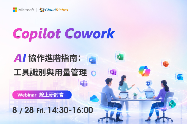 【線上研討會】8/28 Copilot Cowork | AI 協作進階指南:工具識別與用量管理