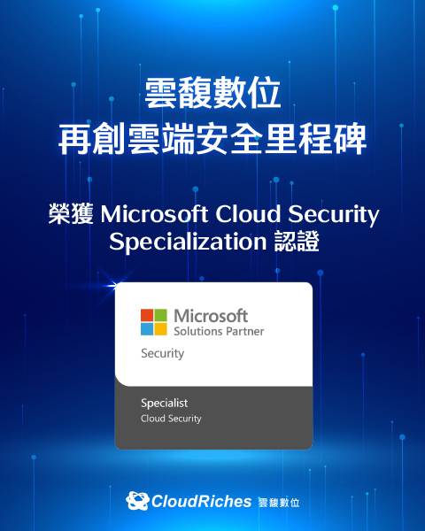 雲端安全新里程碑！雲馥數位榮獲微軟 Cloud Security Specialization 認證