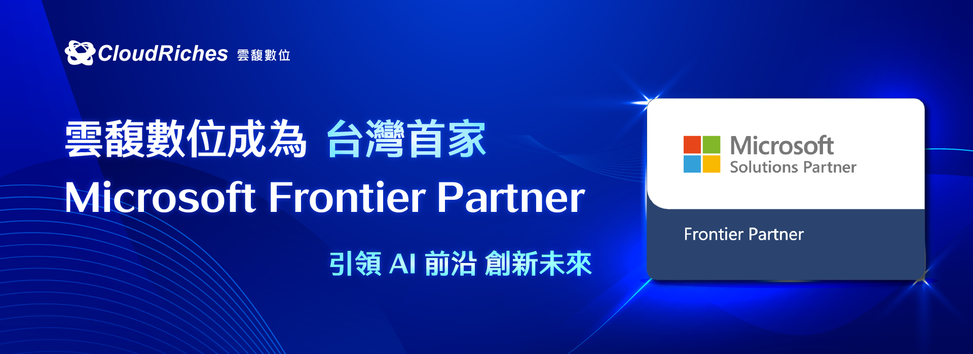 雲馥數位成為台灣首家 Microsoft Frontier Partner