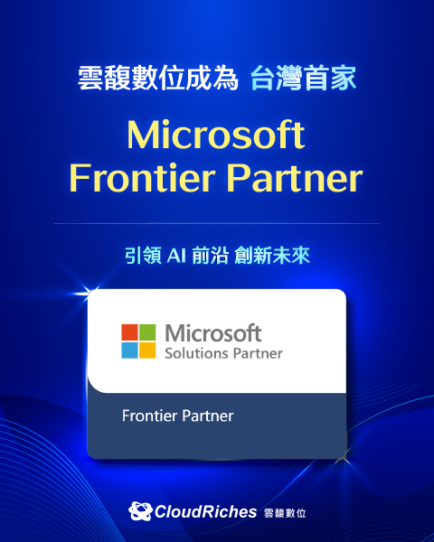 雲馥數位成為台灣首家 Microsoft Frontier Partner