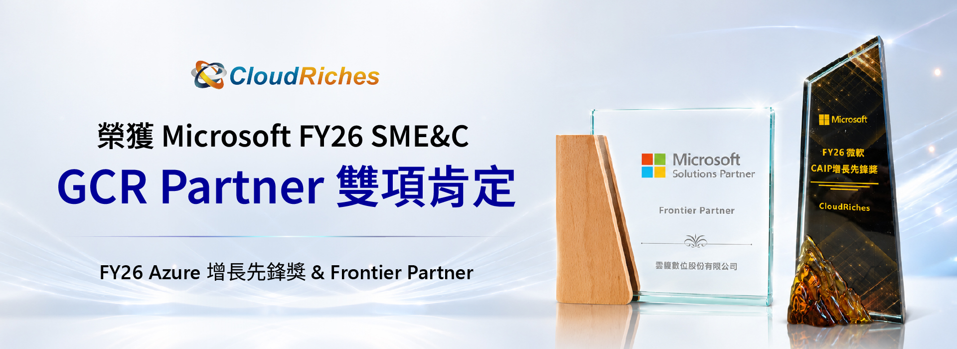 榮獲 Microsoft FY26 SME&C GCR Partner 雙項肯定